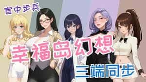 幸福岛幻想官网|中文免费下载全息投影